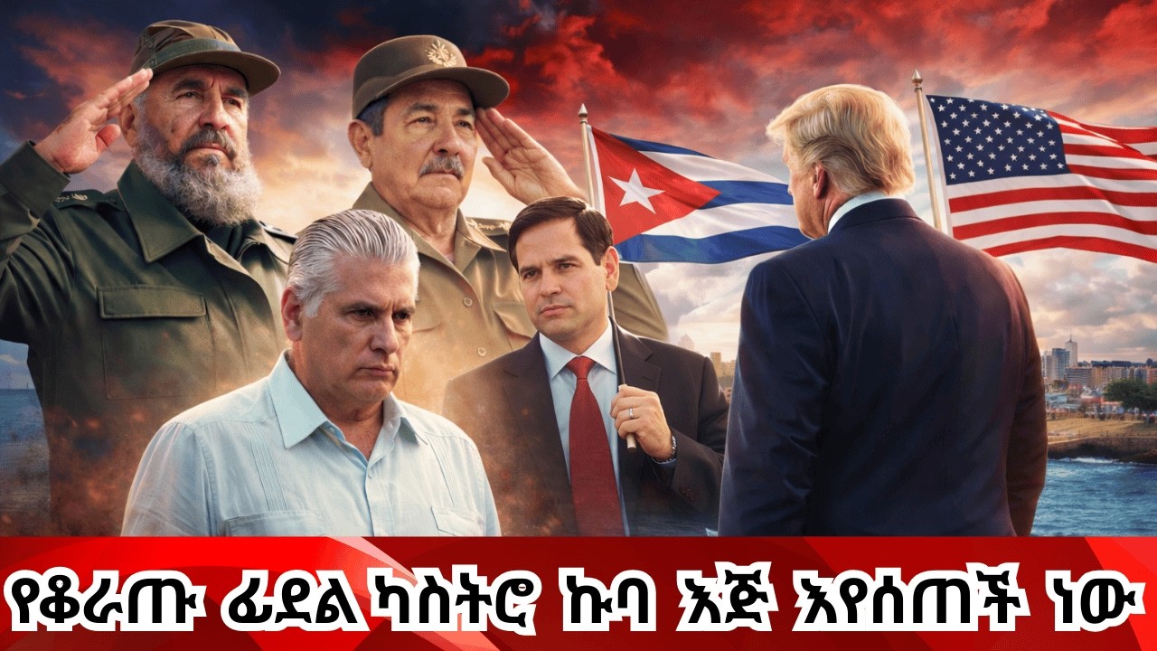 Breaking News ኩባን የትራምፕ ቡድን ሊውጣት ነው Cuba is surrendering to USA