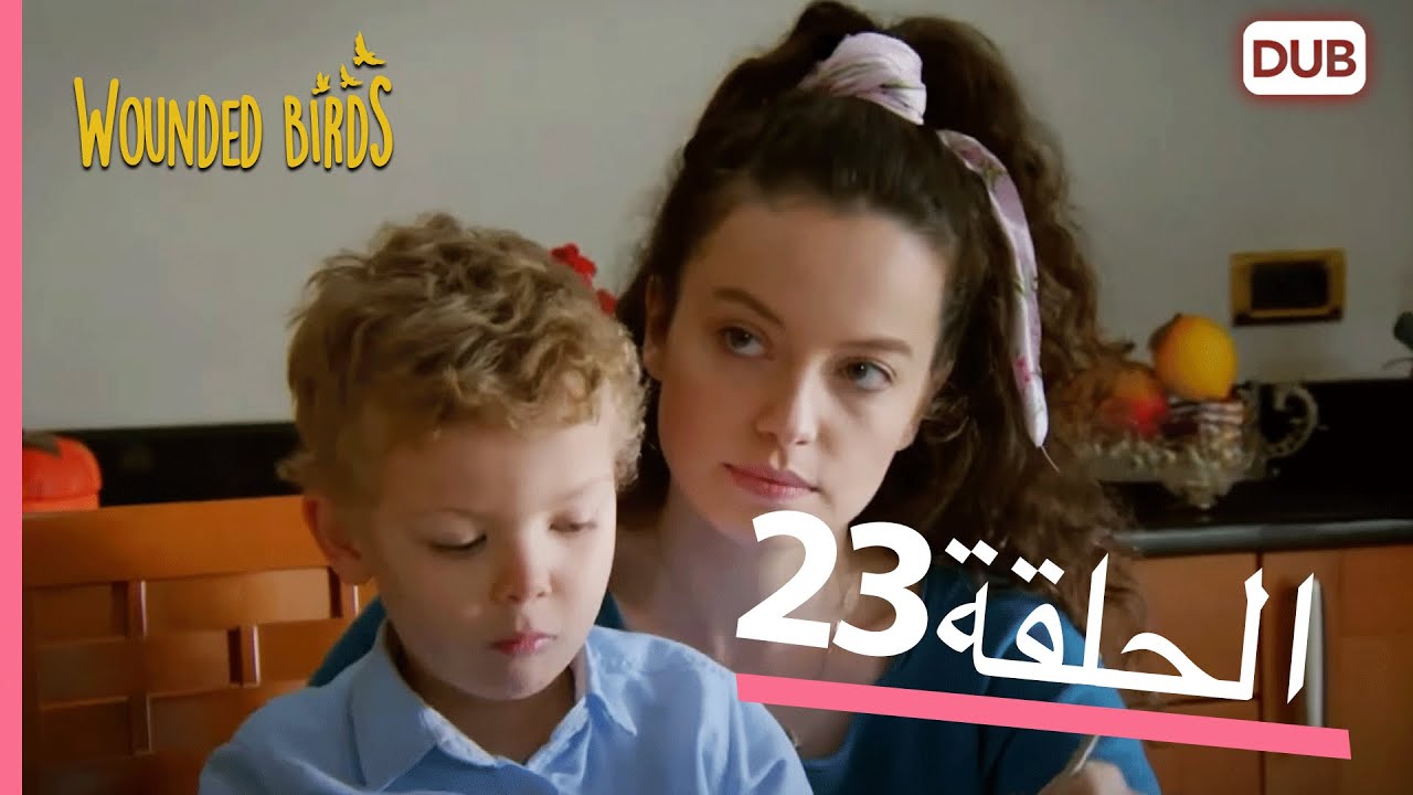 الطيور الجريحة | الحلقة الكاملة 23 |  مدبلج عربي
