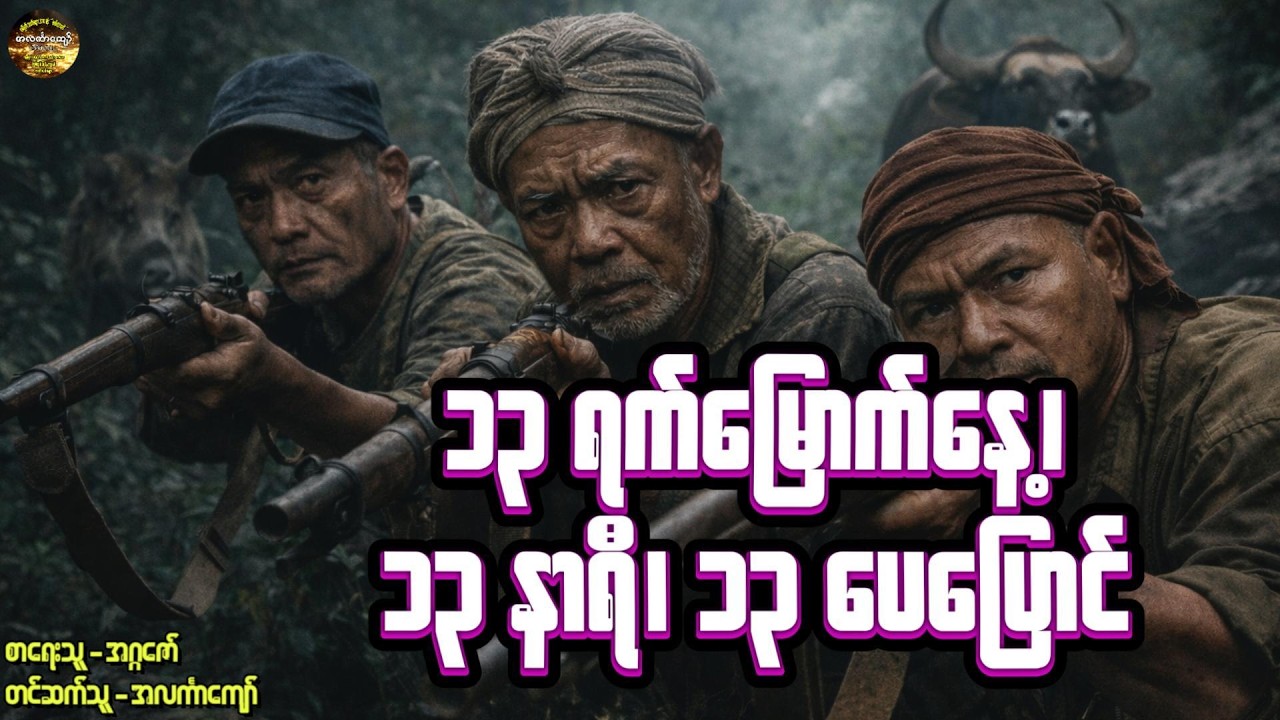 ၁၃-ရက်မြောက်နေ့၊ ၁၃-နာရီ၊ ၁၃ပေပြောင် #ကျော်စိုးဗိုလ် #အလင်္ကာကျော် #မုဆိုးဇာတ်လမ်း