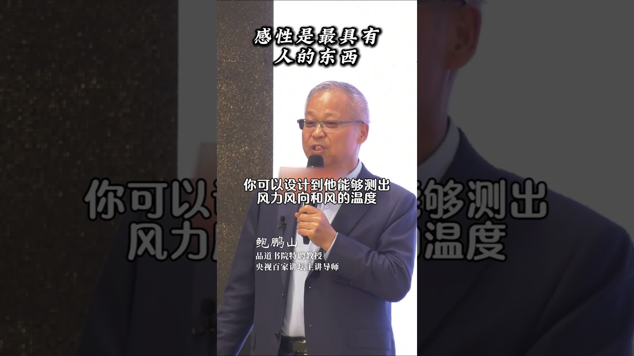 鮑鵬山：人对世界不能失去感性 #人生  #分享 #国学 #推薦 #人生感悟#传统文化#孔子