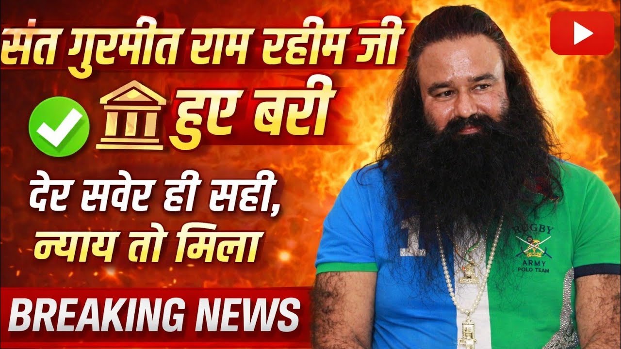 राम चंद्र छत्रपति केस में Ram Rahim जी हुए बरी। विशेष चर्चा। The Faith Times 