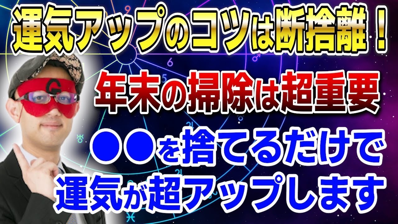 【ゲッターズ飯田】今すぐ捨ててください…これを手放した瞬間、運気が爆上がりします※知らないと損する断捨離の秘密