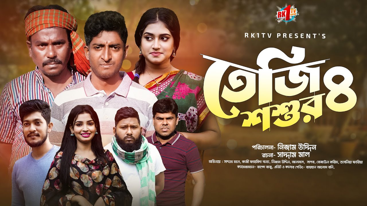Teji Shoshur| তেজি  শশুর ৪ | Ep 04 Saddam Mal  | Nijam | Rezaul Karim | New Natok 2023 | RK1tv Natok