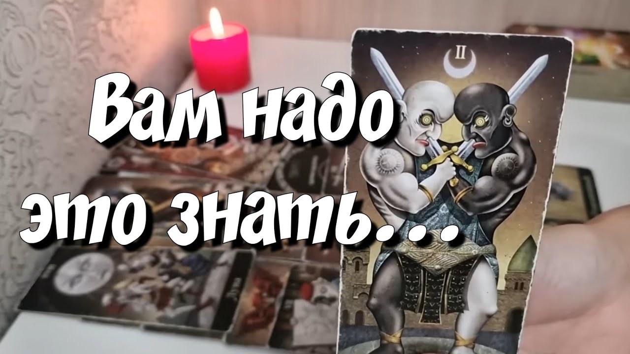 Что тайное у вас за спиной происходит ❓️ О чём не догадываетесь❓️ #новыйрасклад #таросегодня
