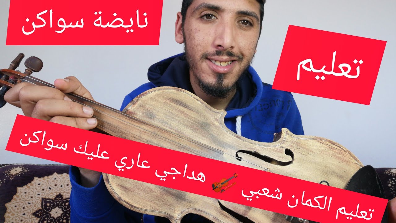 تعليم الكمان شعبي 🎻🎻 هداجي عاري 🎻💯😍عليك سواكن|Issam Vlogs