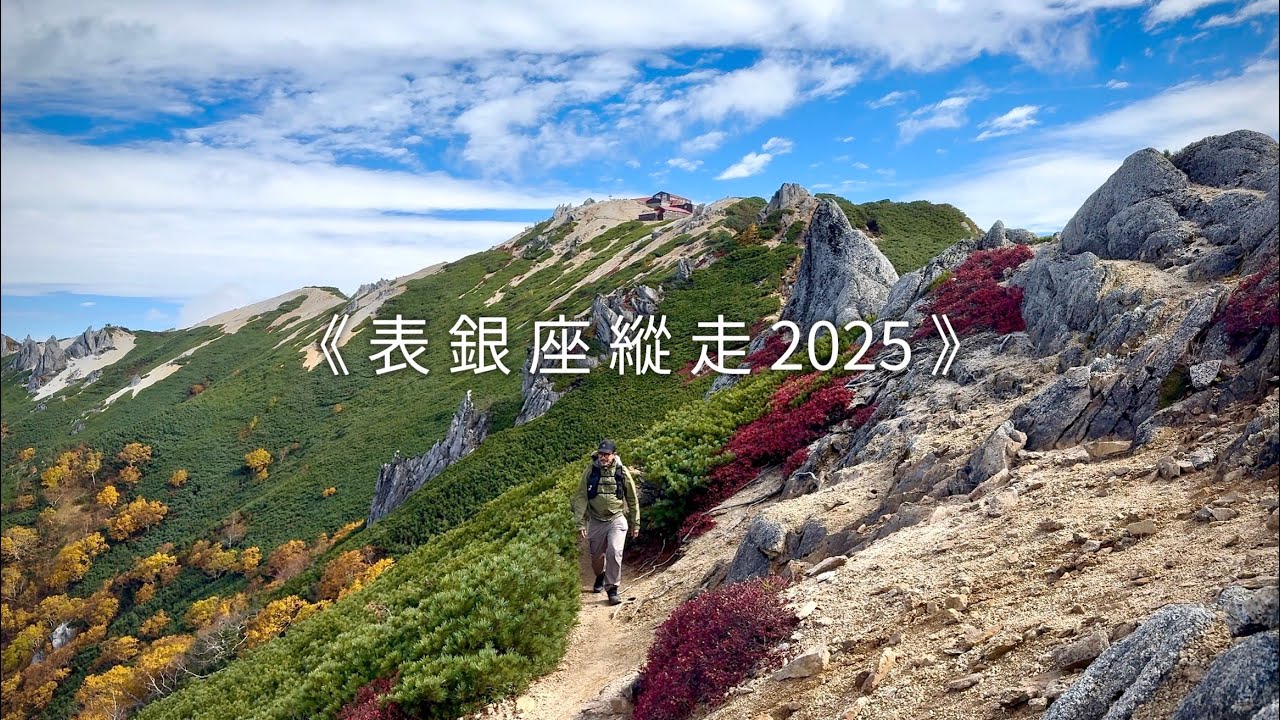 《 表 銀 座 縱 走 2025 》全 紀 實