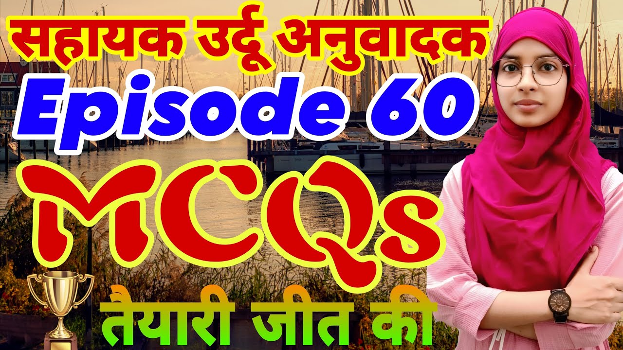 Sahayak urdu anuvadak episode 60 | Urdu anuvadak mcqs #live #muskaanmam #urdu_anuvadak