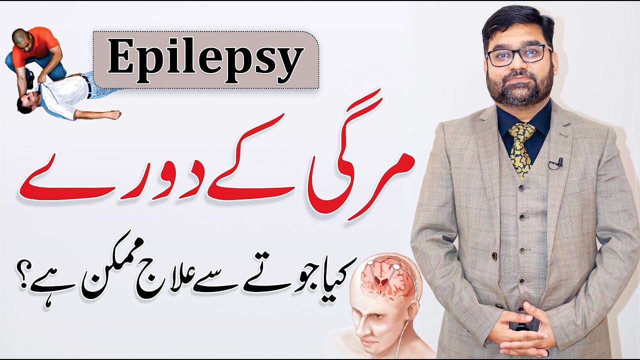 Mirgi ka Ilaj Aur Alamat - مرگی کے دورے How To Treat Epilepsy By Dr. Adnan Aslam | QAS Health