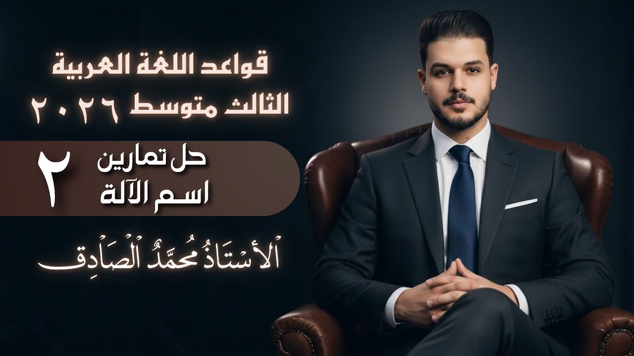 حل تمارين اسم الآلة || محاضرة (2) || الثالث متوسط || محمد الصادق 
