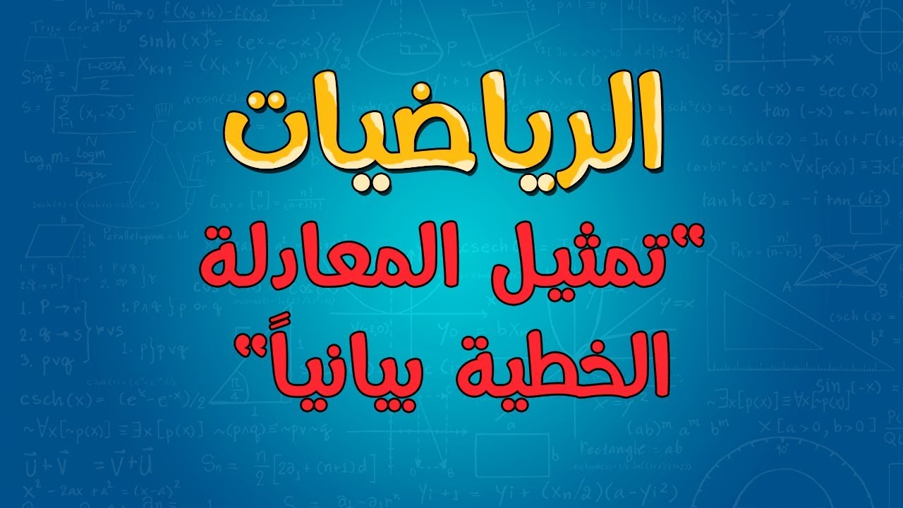 الرياضيات | تمثيل المعادلة الخطية بيانياً