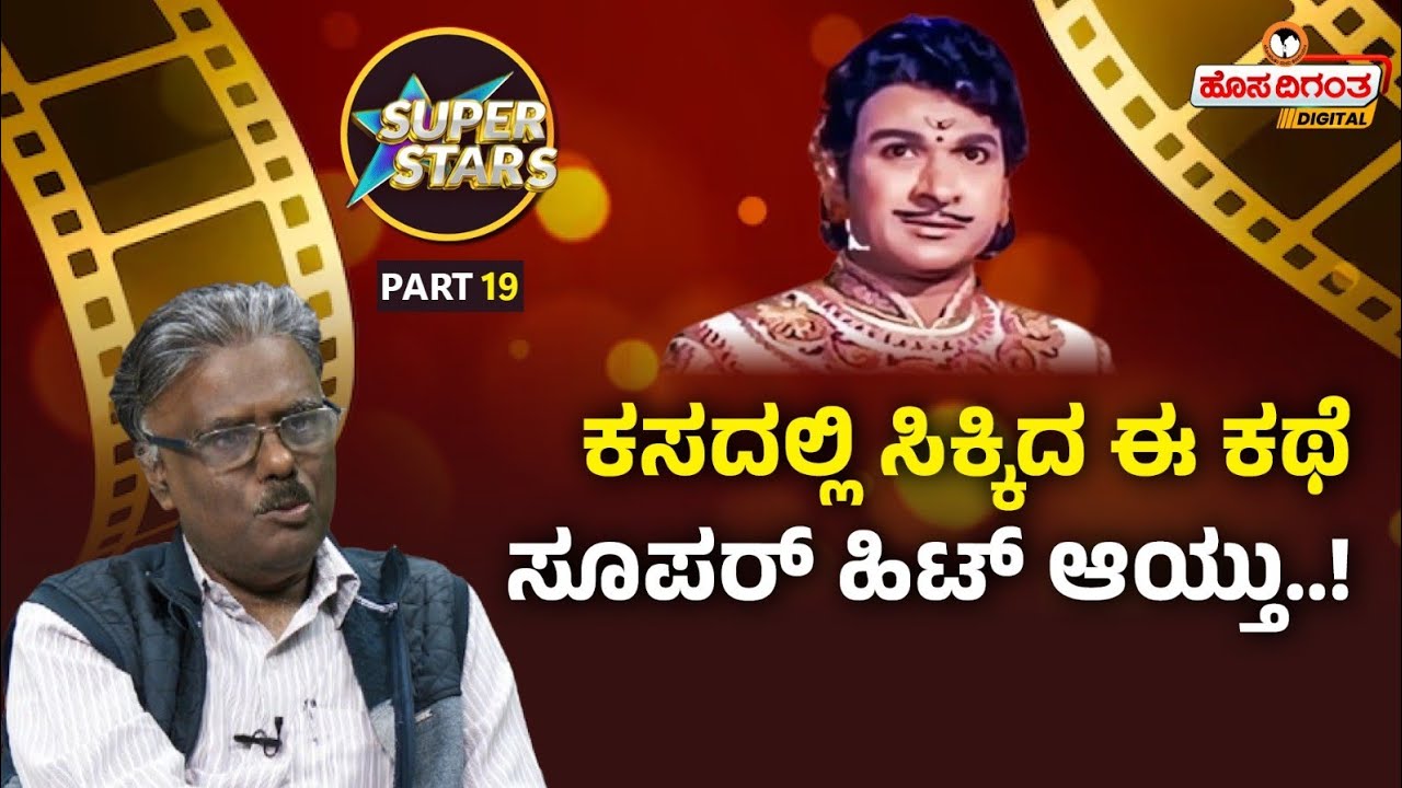 Dr Rajkumar | ಕಸದಲ್ಲಿ ಸಿಕ್ಕಿದ ಈ ಕಥೆಸೂಪರ್ ಹಿಟ್ ಆಯ್ತು..! NS Sreedhar Murthy | Hosadigantha Digital