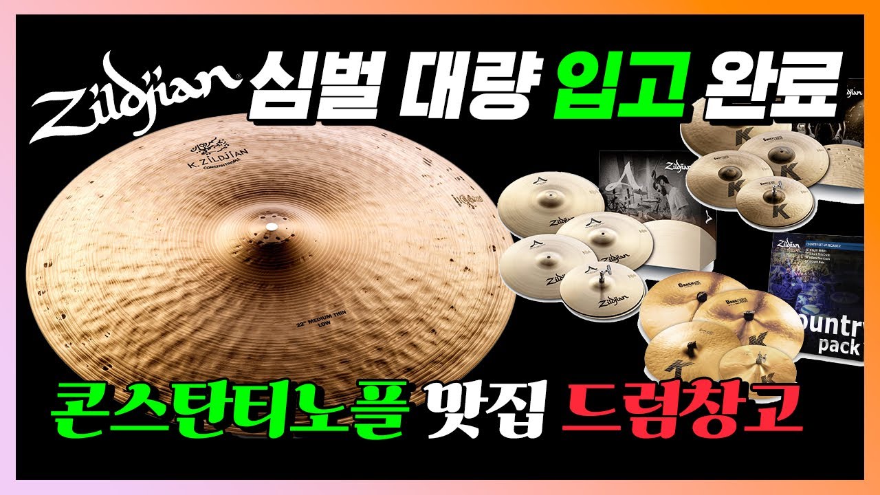 Zildjian Cymbals 질젼 심벌 싹쓰리 했습니다