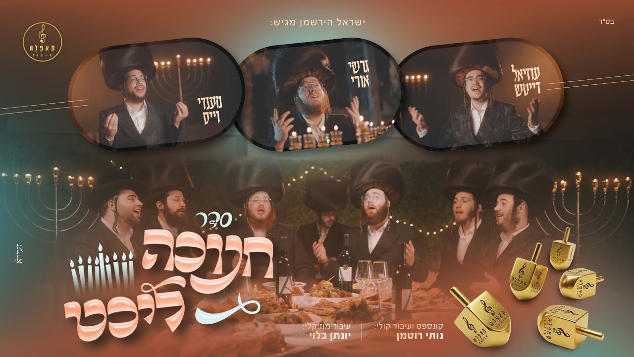 סדר חנוכה ליכט - מקהלת קאפלה מארחים את מענדי וויס, גרשי אורי ועוזיאל דייטש Capelle Choir I