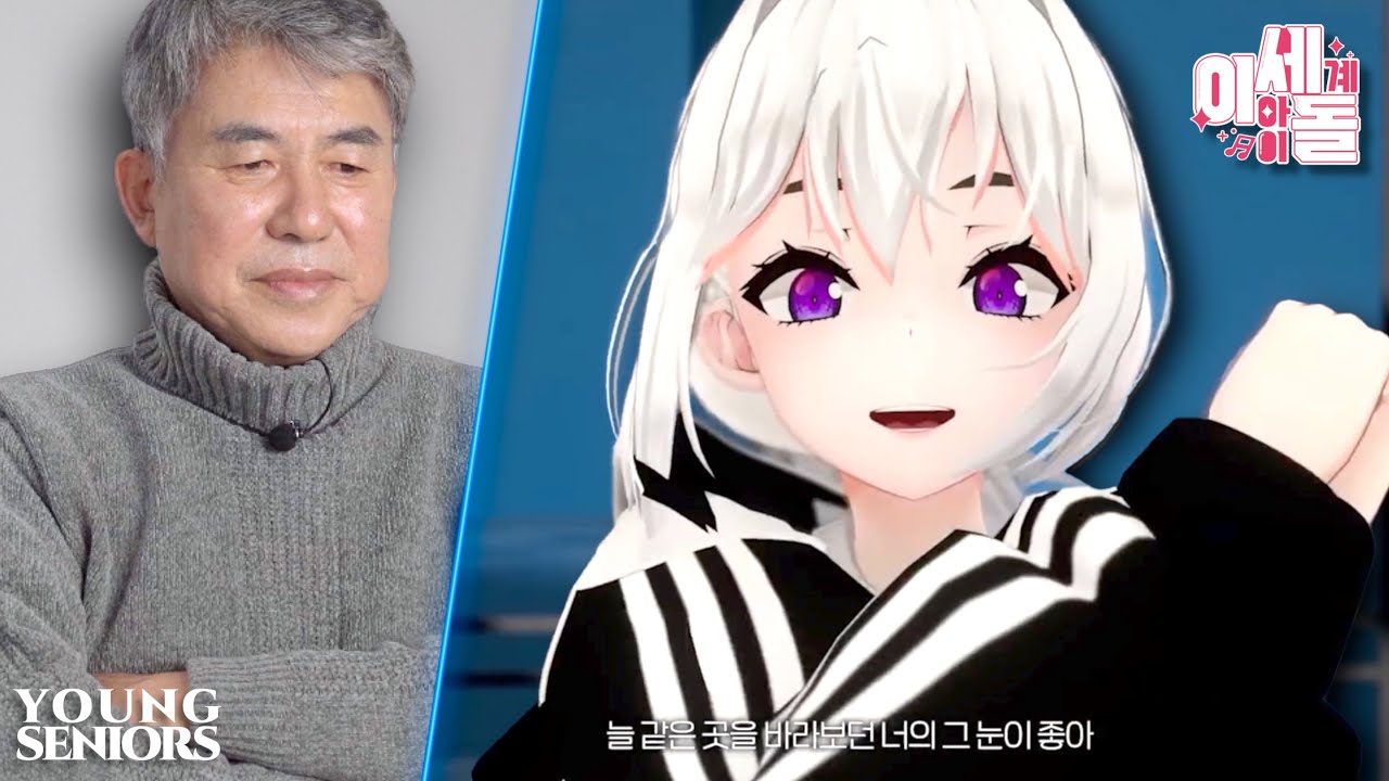 “버츄얼 아이돌..?” 어르신들이 본 이세계 아이돌