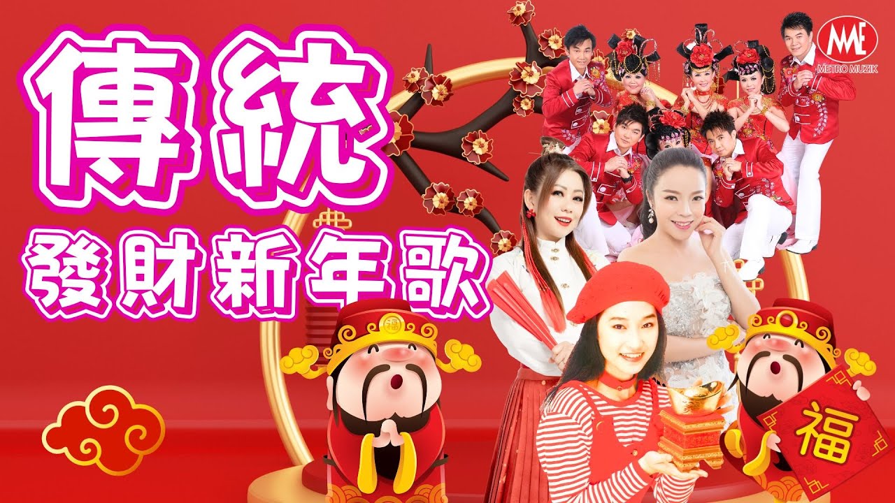 🏮传统新年歌🏮传统🧨发财新年歌🧧年年不厌🧧｜Official Music Video