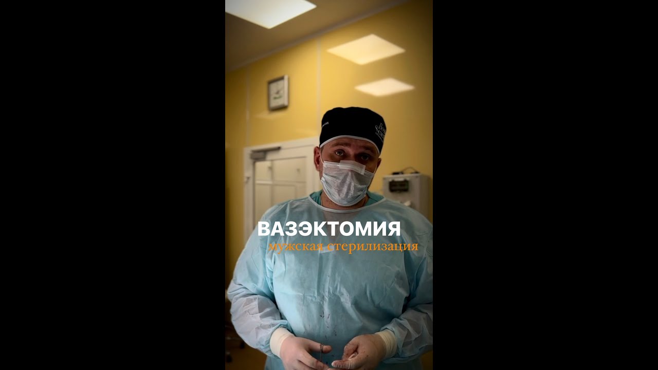 Вазэктомия