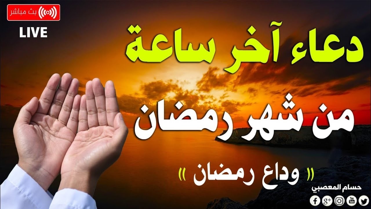 دعاء آخر ساعه من شهر رمضان 🤲🥹 | ادعية وداع رمضان لجلب الرزق وقضاء الدين وتيسير الامور _حسام المعصبي