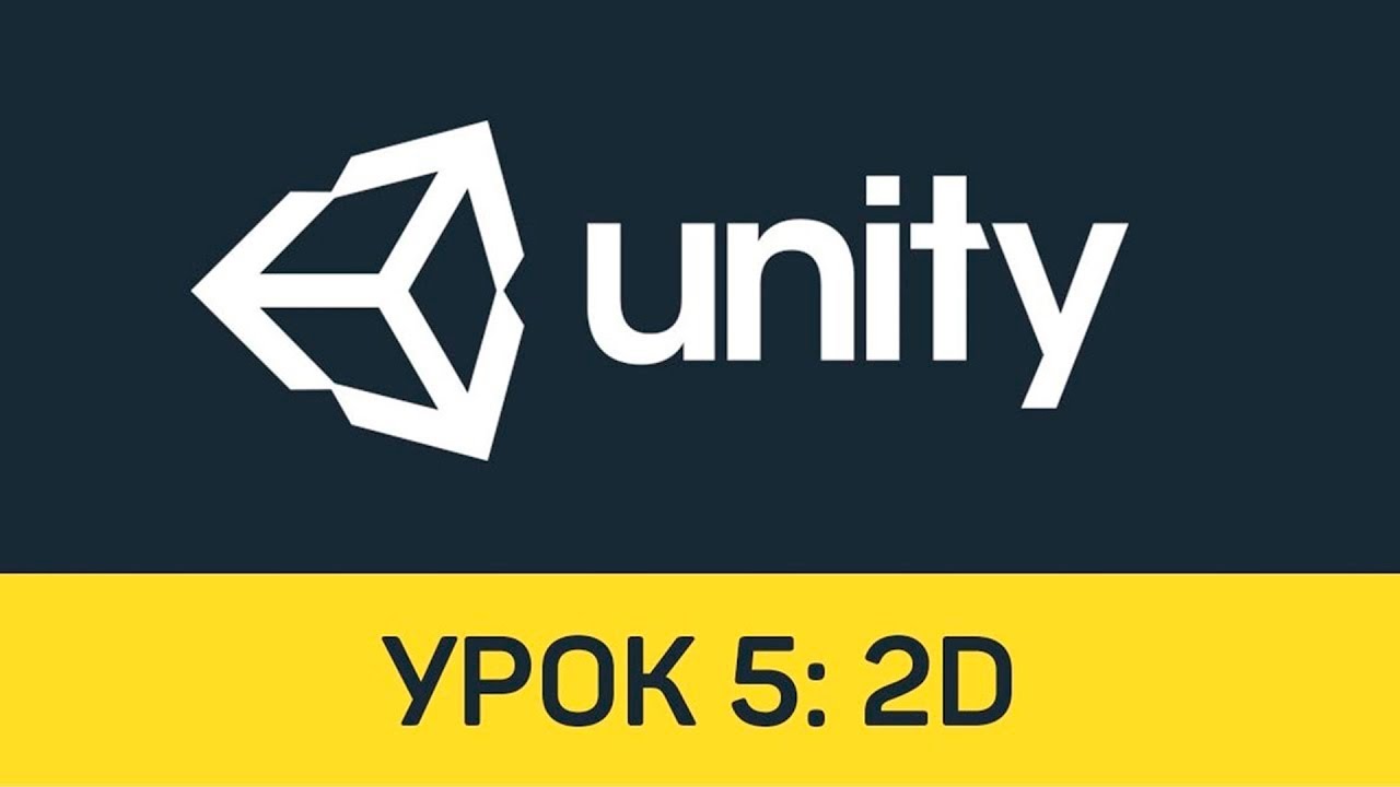 Unity. Урок 5: 2D