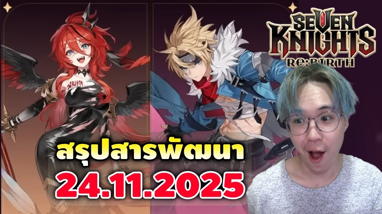 สรุปสารพัฒนา 24.11.2025 ตัวใหม่ Trude & Ryan! ปรับสกิล! แจกจัดเต็ม | Seven Knights RE:BIRTH