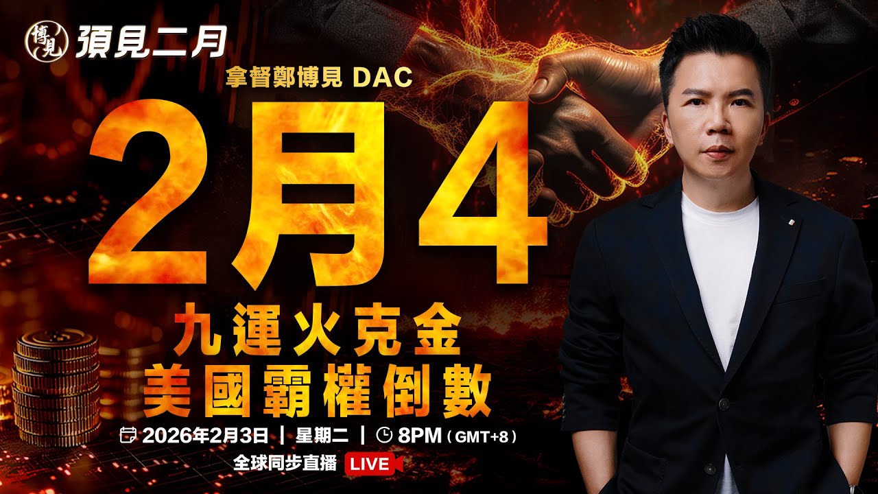 預見2月 LIVE 🔥 美國霸權崩塌倒數？| 拿督鄭博見