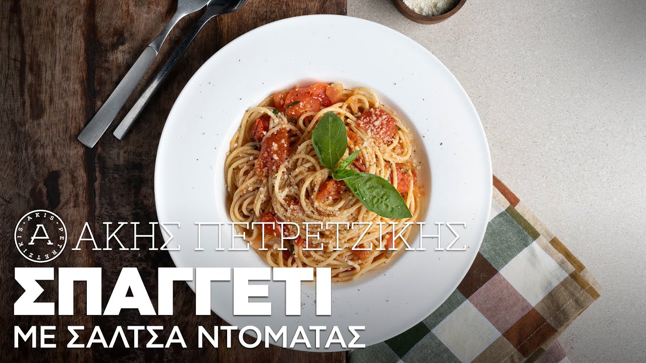 Σπαγγέτι με Σάλτσα Ντομάτας (Napolitana) | Άκης Πετρετζίκης