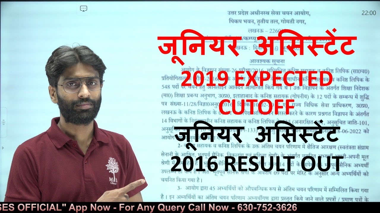 JUNIOR ASSISTANT 2019 EXPECTED CUTOFF || JUNIOR ASSISTANT 2016 RESULT OUT || UP SANGAM