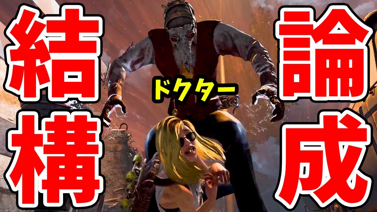 【DBD】「数百試合してほぼ負けなし」視聴者ニキのドクター結論構成が強過ぎた…【デッドバイデイライト】