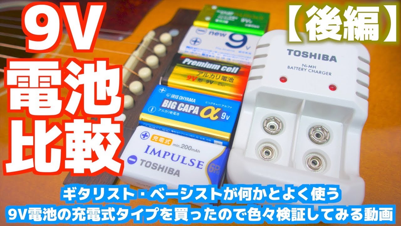 ギタリスト・ベーシストが何かとよく使う9V電池の充電式タイプを買ったので色々検証してみる動画【後編】