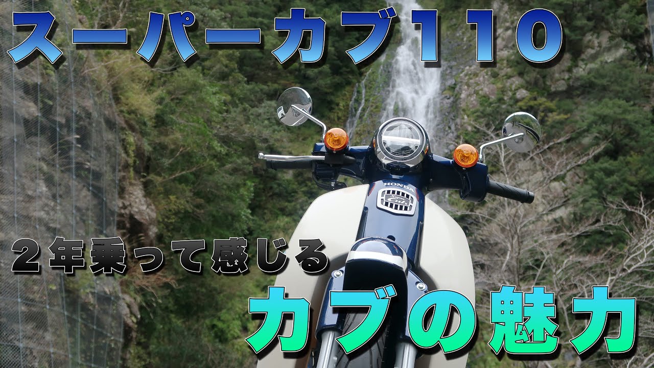 スーパーカブ110(JA44)2年間乗って感じる魅力、私のカスタム内容[インプレッション/レビュー]