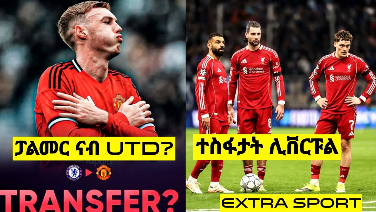 ፓልመር ናብ ማንችስተር ዩናይትድ ...ገና ብማልያ ቸልሲ ከየጣዓዐምናዮ|| ሊቨርፐል ብዓል ክልተ መልክዕ ..ከመይ? ||       0-0 ይበዝሕ ሎ....