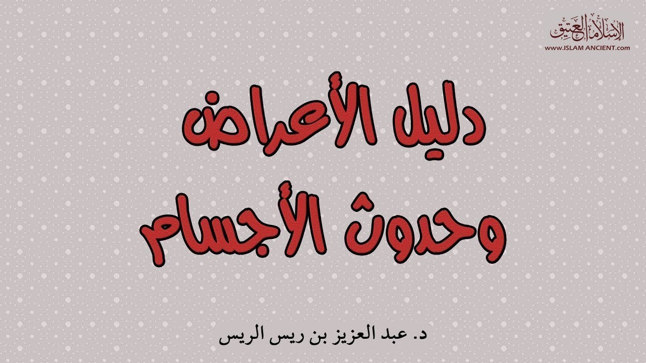 دليل الأعراض وحدوث الأجسام || د. عبدالعزيز بن ريس الريس