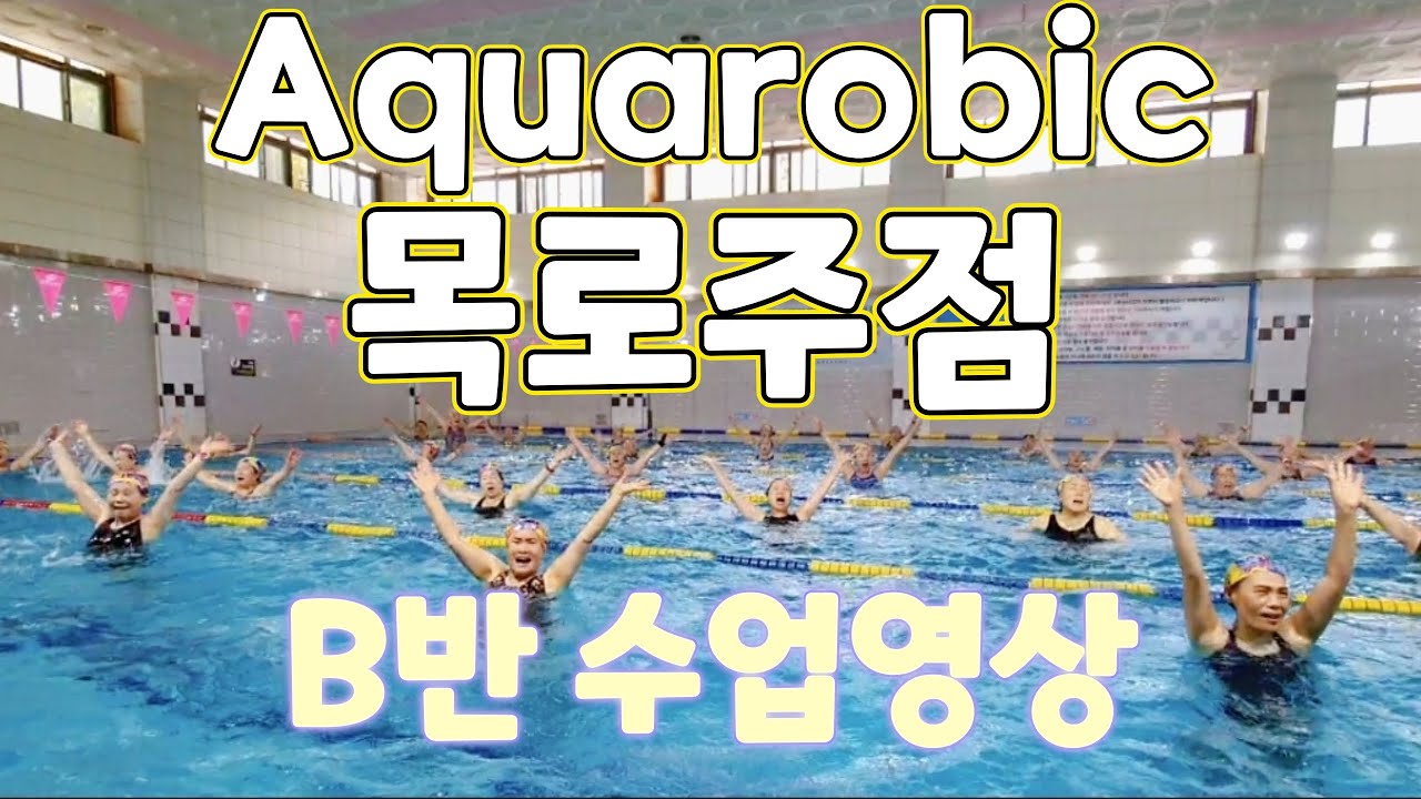 목로주점 워터운동 아쿠아로빅 | B반 (B Class) | Aquafit Choreo to “Mokrojujeom”