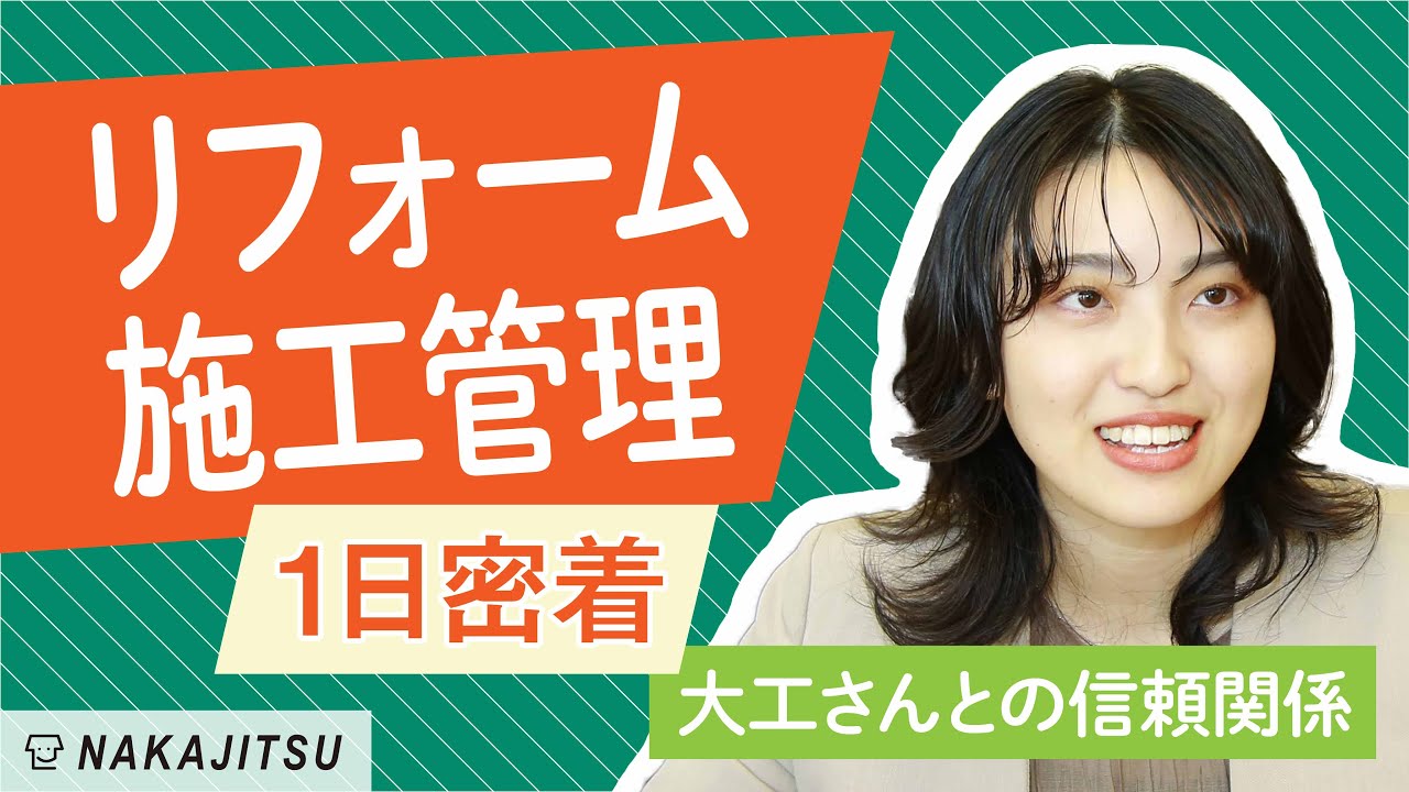 【1日密着】リアル現場監督の一日！建築現場の裏側を公開 / 建築プロデューサー / リフォーム･リノベーション工事編【不動産SHOPナカジツ採用】#17
