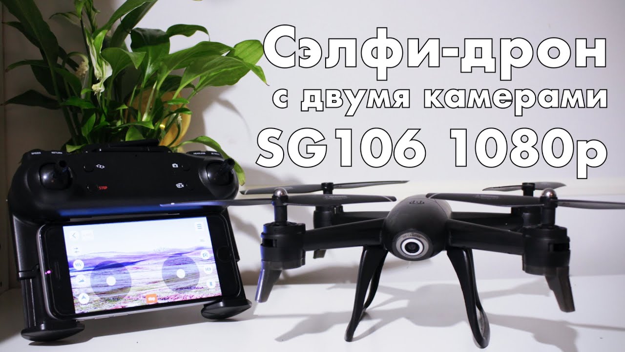 Квадрокоптер SG106 с автономным режимом слежения - лучший бюджетный дрон 1080p