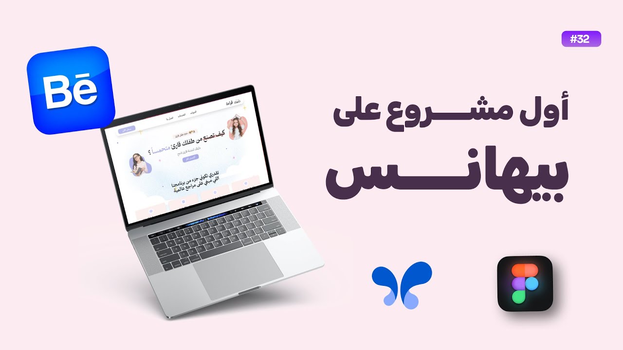 اعرض مشروعك الـ UI/UX على Behance كالمحترفين! (شرح كامل) | كورس فيجما الدرس 32 ✰