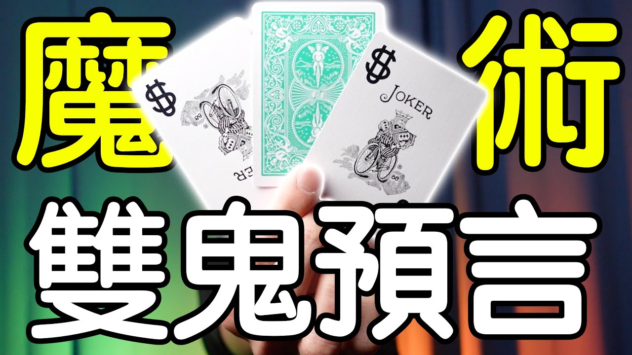 魔術表演教學#167：用兩張鬼牌預測未來吧｜撲克牌魔術 - 雙鬼預言