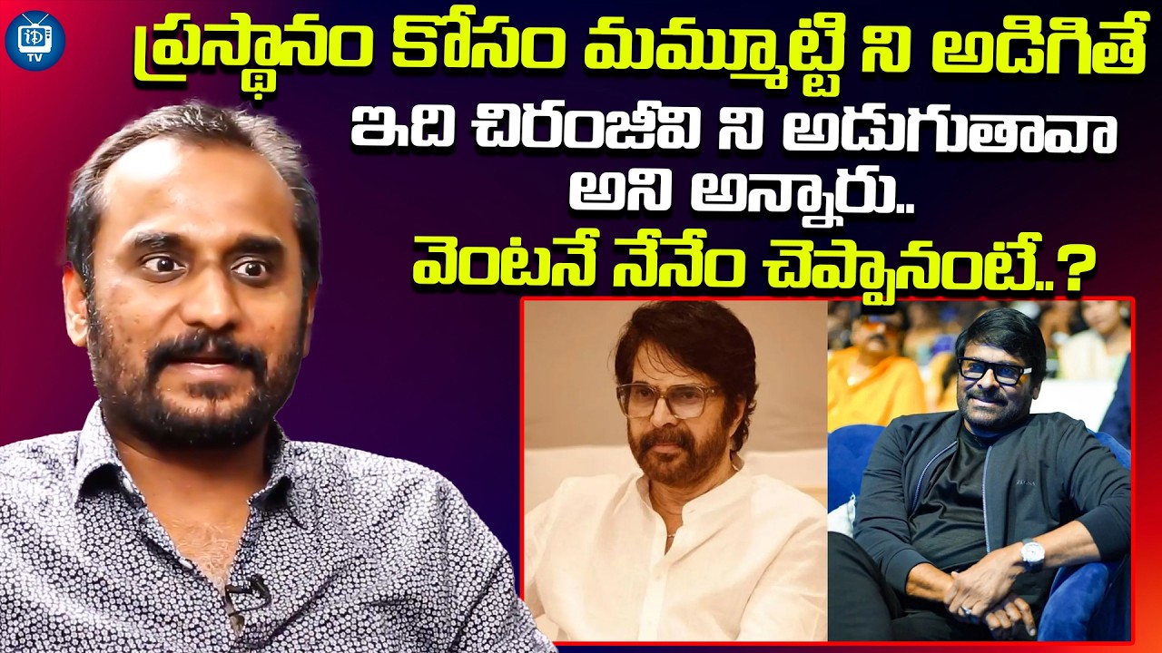 ఇదే క్యారెక్టర్ కి చిరంజీవి ని అడుగుతావా అన్నారు | Director Deva Katta About Mammootty | iDream TV