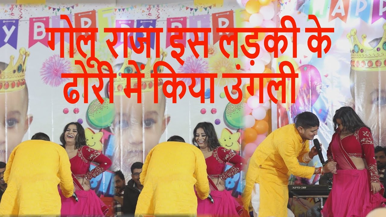 गोलू राजा इस लड़की के ढोरी में किया उंगली  Golu Raja Holi Stage Show #golu raj v/s aditi raj
