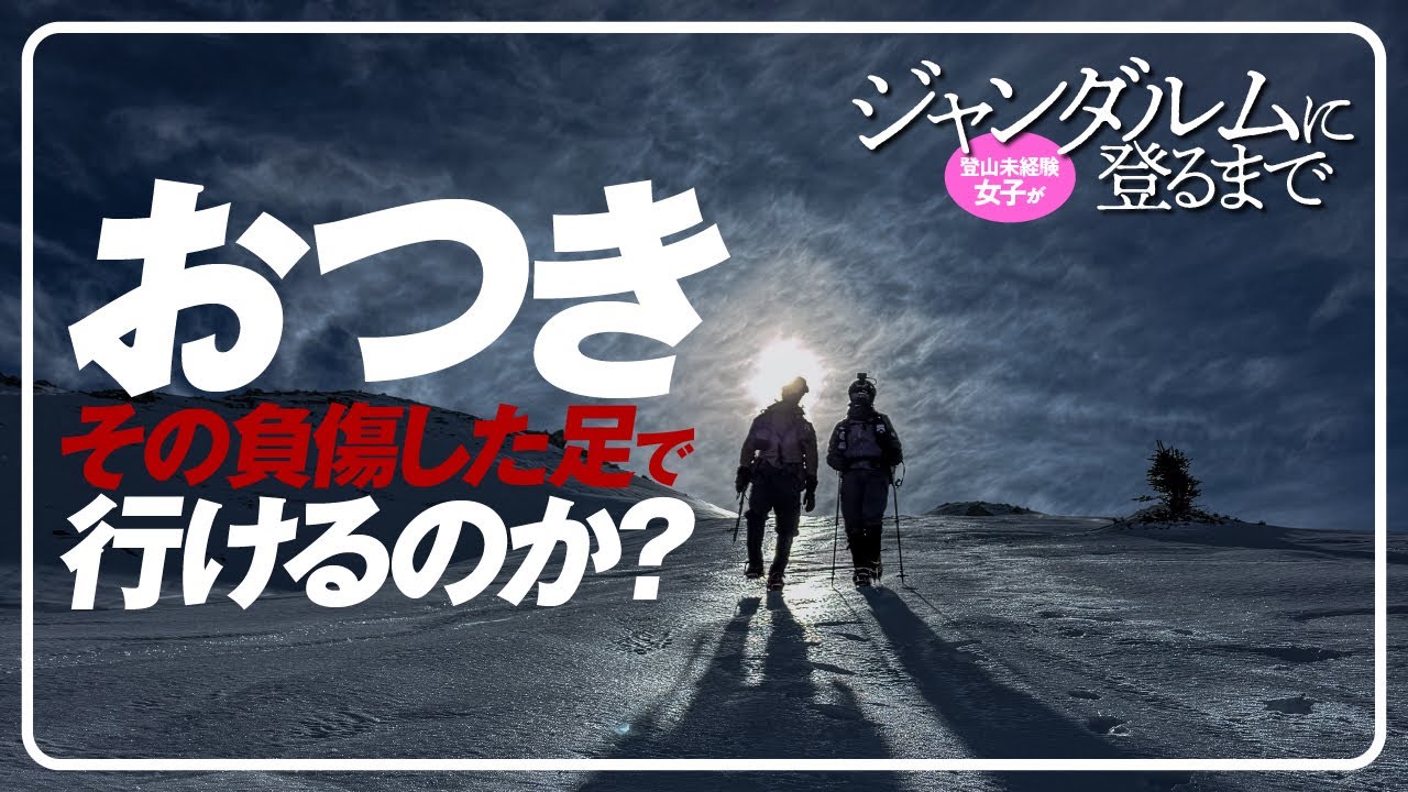 登山未経験女子がジャンダルムに登るまで  |  おつきその負傷した足で行けるのか？