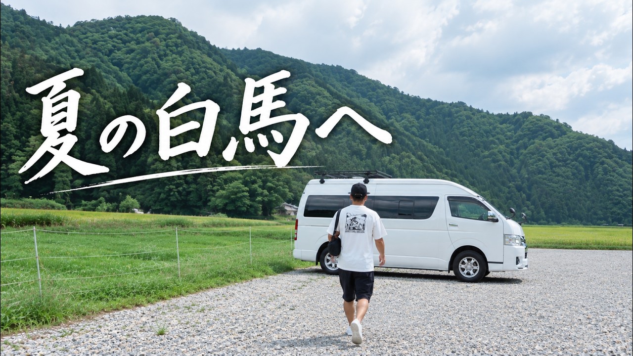【夫婦ふたり旅】白馬でのんびり車中泊｜青木湖カフェ＆温泉で癒し時間