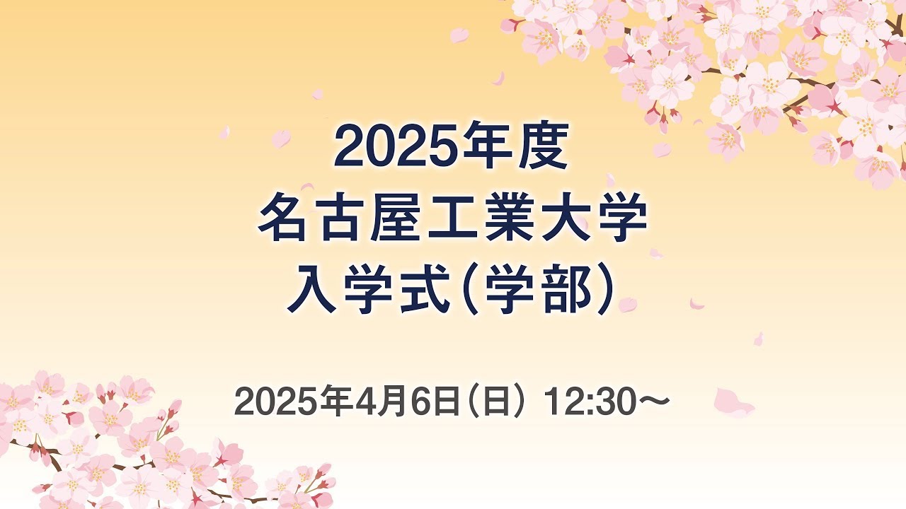 2025年度名古屋工業大学入学式(学部)