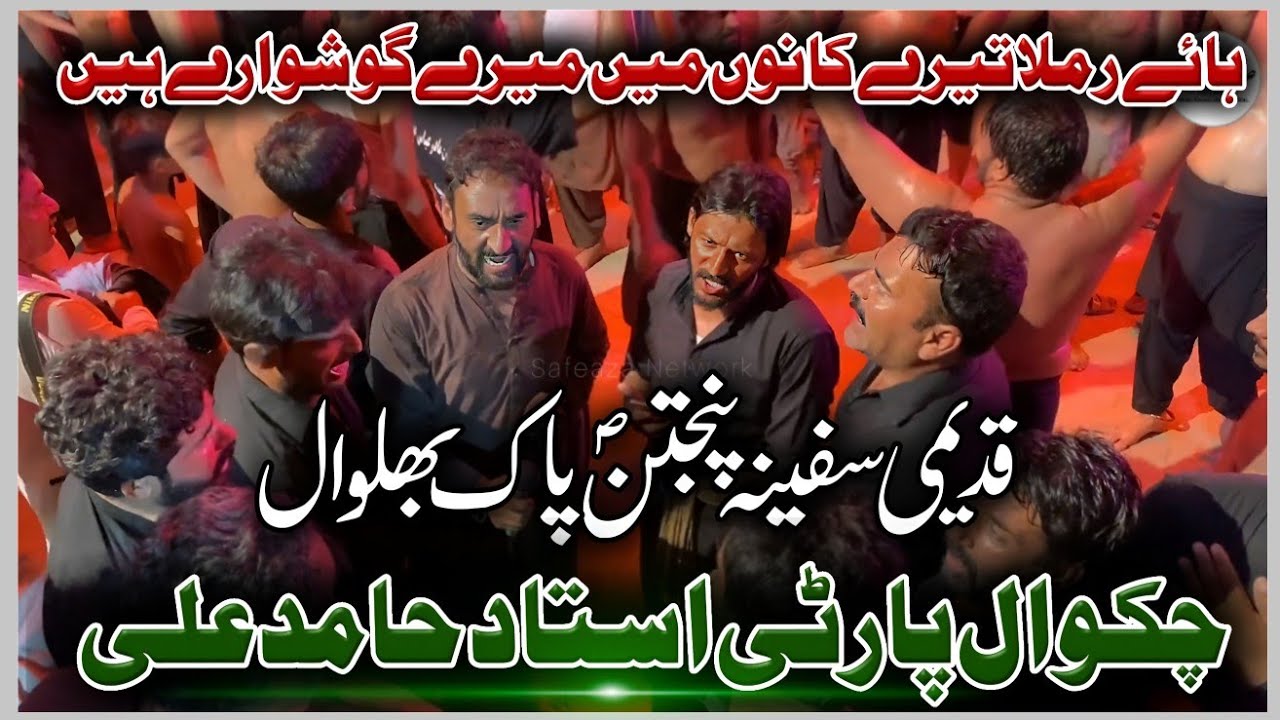 Hy Ramla tere kano main mere goshwaray hain | New noha Chakwal party Ustad Hamid ali | 27 zilhaj