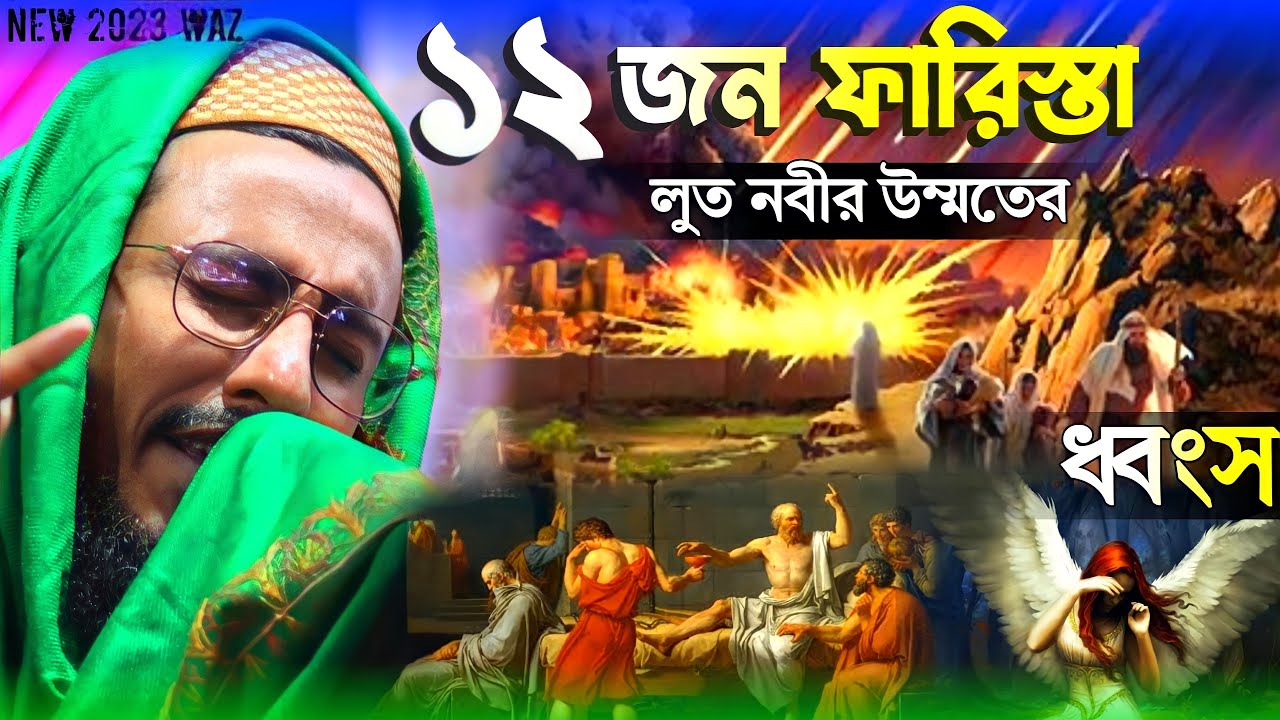 ১২ জন ফারিস্তা ও লুত নবী ! পীরজাদা মাহফুজুল্লা হোসাইনী ! Mahafujulla waz। new waz 2023
