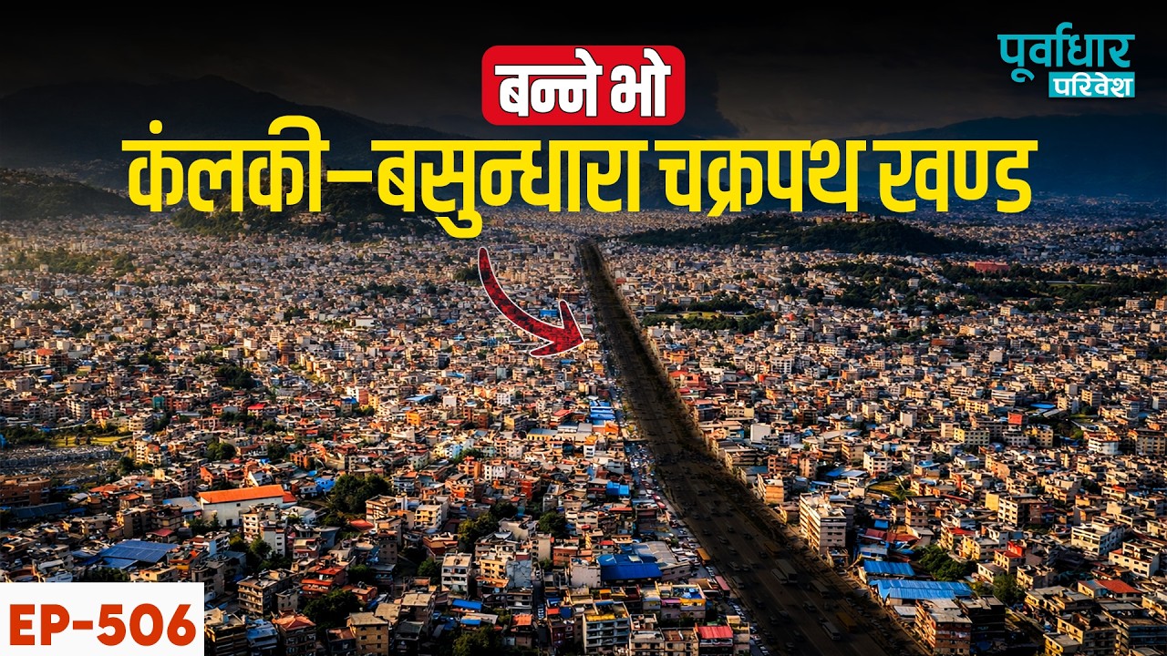 बन्ने भो कंलकी–बसुन्धारा चक्रपथ खण्ड || Purbadhar Paribesh ||