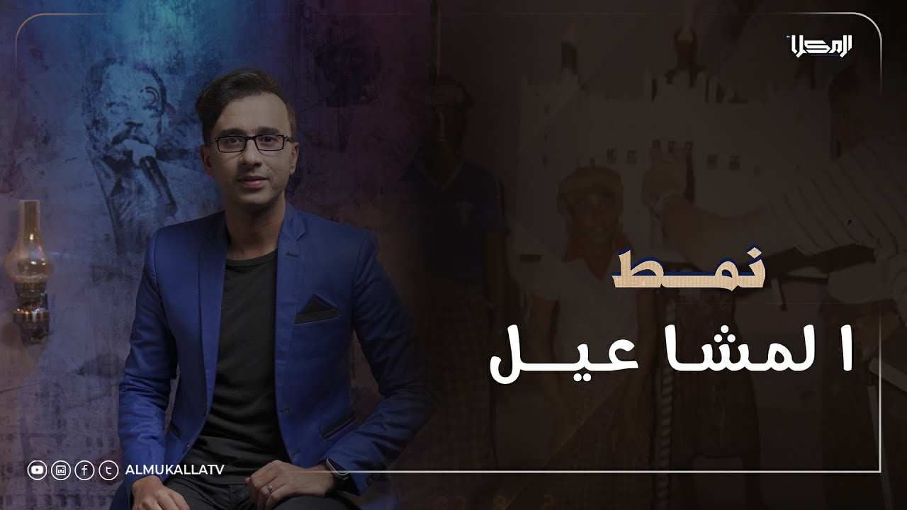 نمط | المشاعيل..!