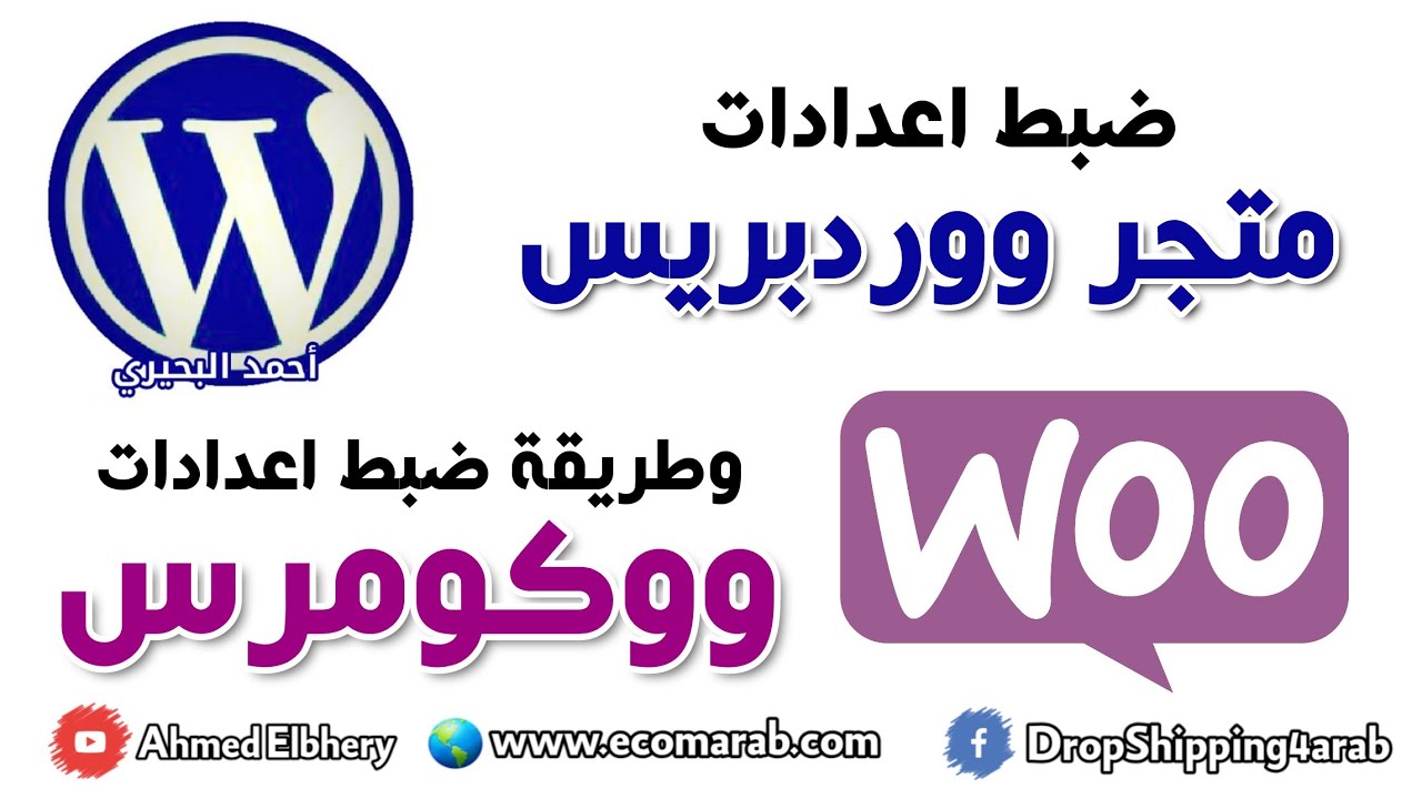 9- شرح ضبط اعدادات متجر ووردبريس وطريقة ضبط كافة اعدادات متجر ووكومرس | كورس الدروبشيبنغ 2021