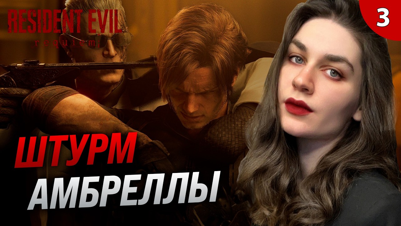 ФИНАЛ РЕЗИДЕНТА, СУДЬБА ГРЕЙС И ЛЕОНА | Resident Evil 9 Requiem (Резидент Реквием) прохождение #3