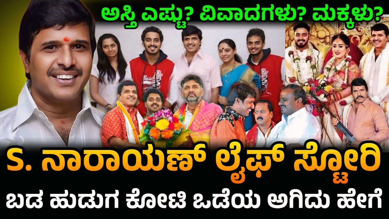 ಬರಿಗಾಲಲ್ಲಿ ಬೆಂಗಳೂರಿಗೆ ಬಂದ ಹುಡುಗ.. ಕೋಟಿಗಳ ಸಾಮ್ರಾಜ್ಯ! S. Narayan Unknown Story & Controversies