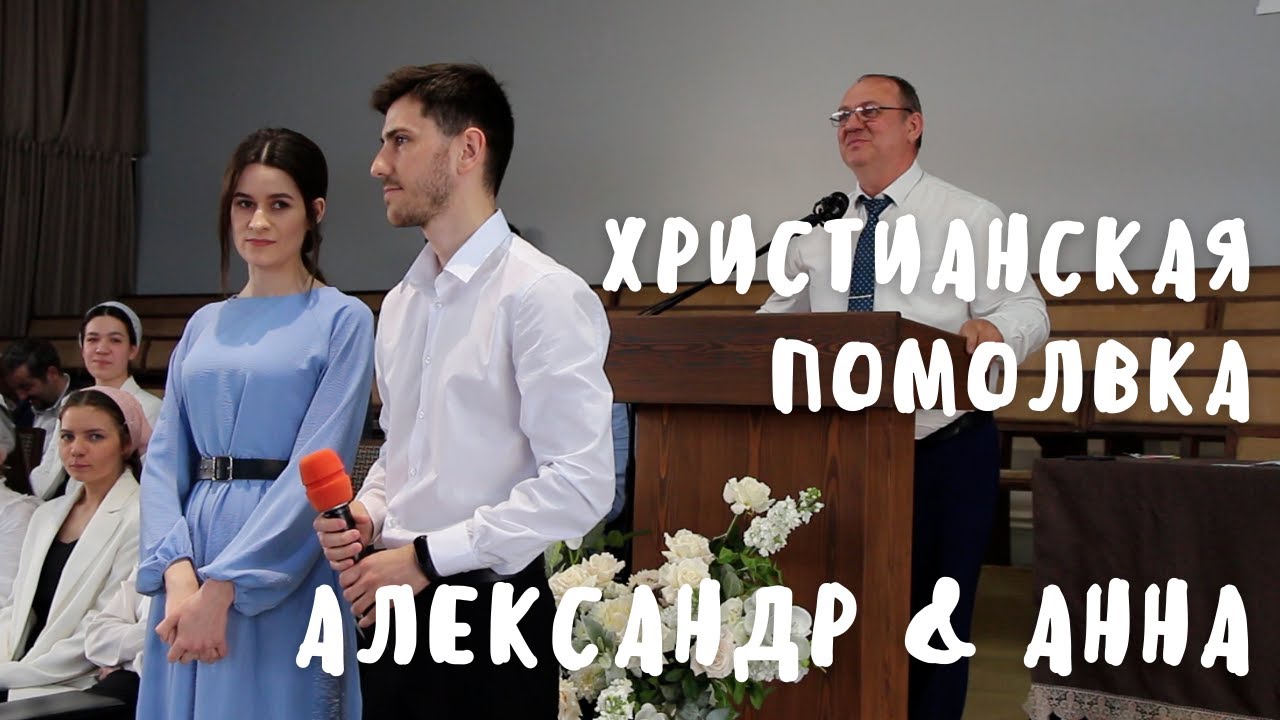 Христианская помолвка Александра и Анны (г.Луганск)