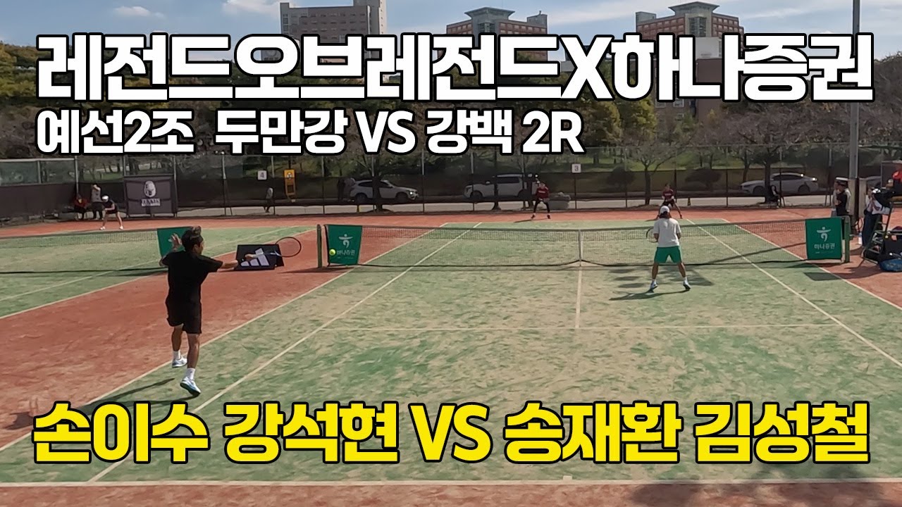 [4K] 레전드오브레전드X하나증권#6 최강클럽대항전 '두만강(경기)/강백(서울)' 선수출신 출전 가능 동호인 최고레벨 테니스대회 '손이수, 강석현 VS 송재환, 김성철'